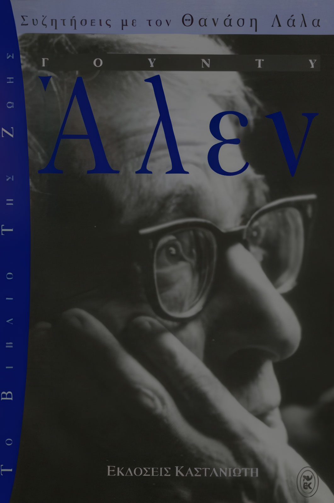 Woody Allen