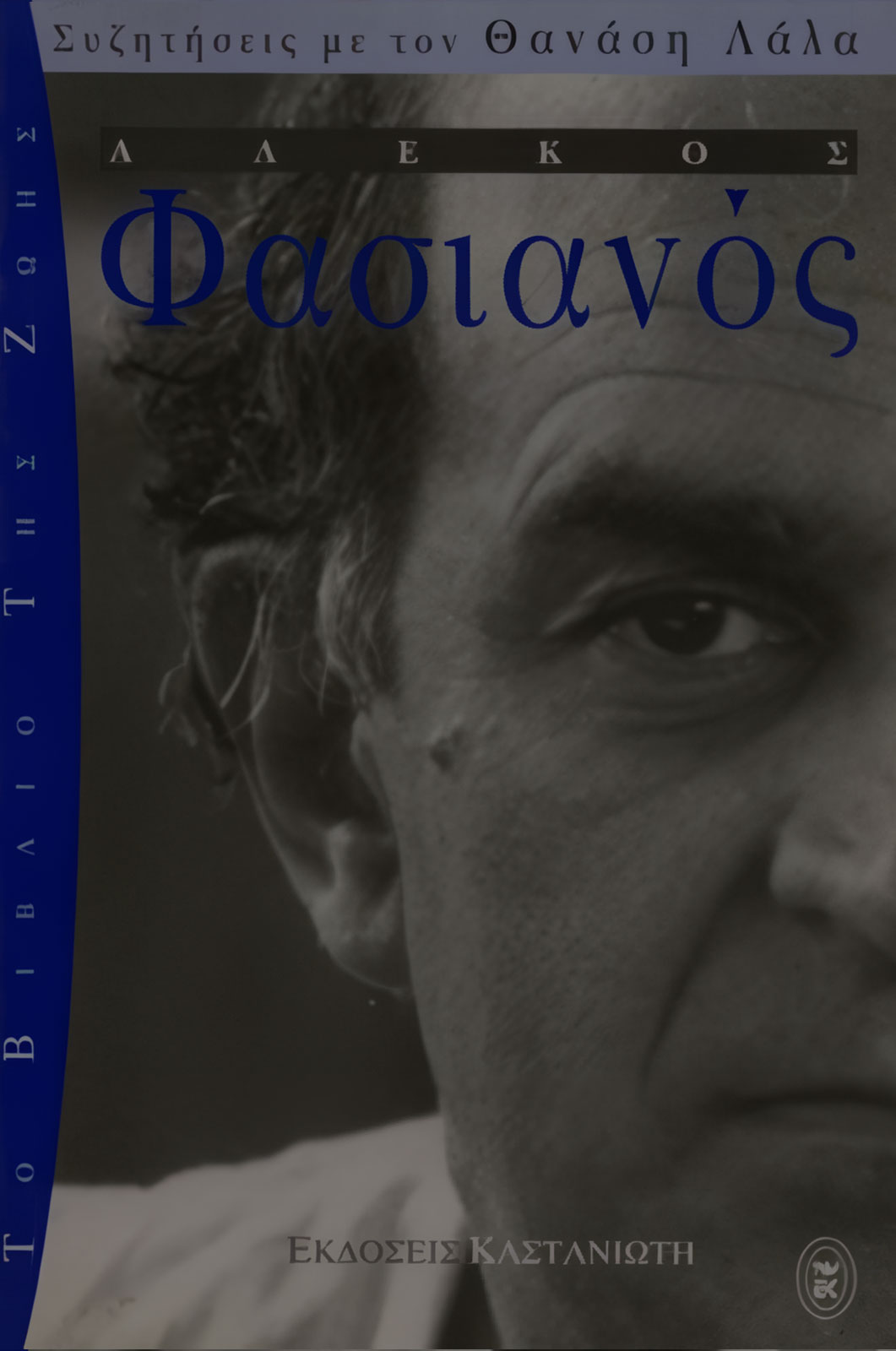 Alekos Fassianos