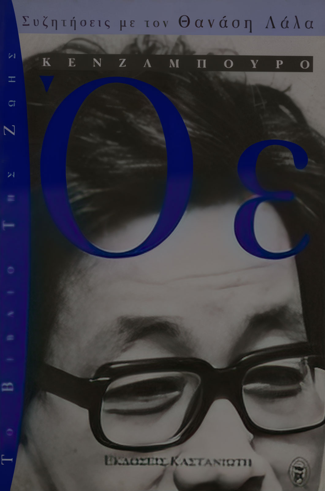 Kenzaburo Oe