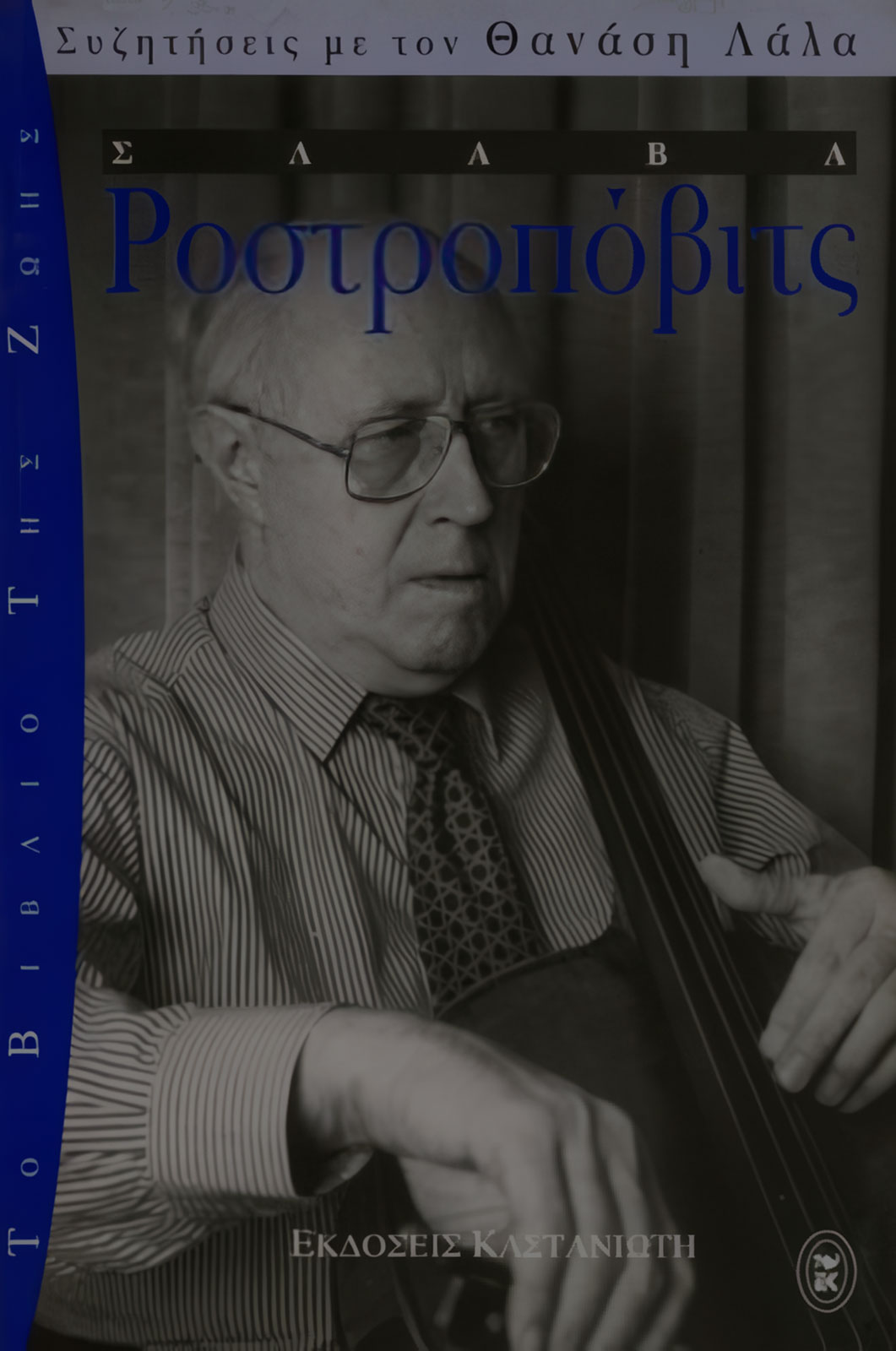 Slava Rostropovich