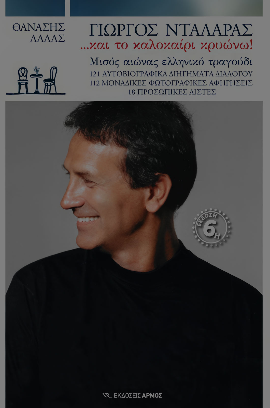 Giorgos Dalaras