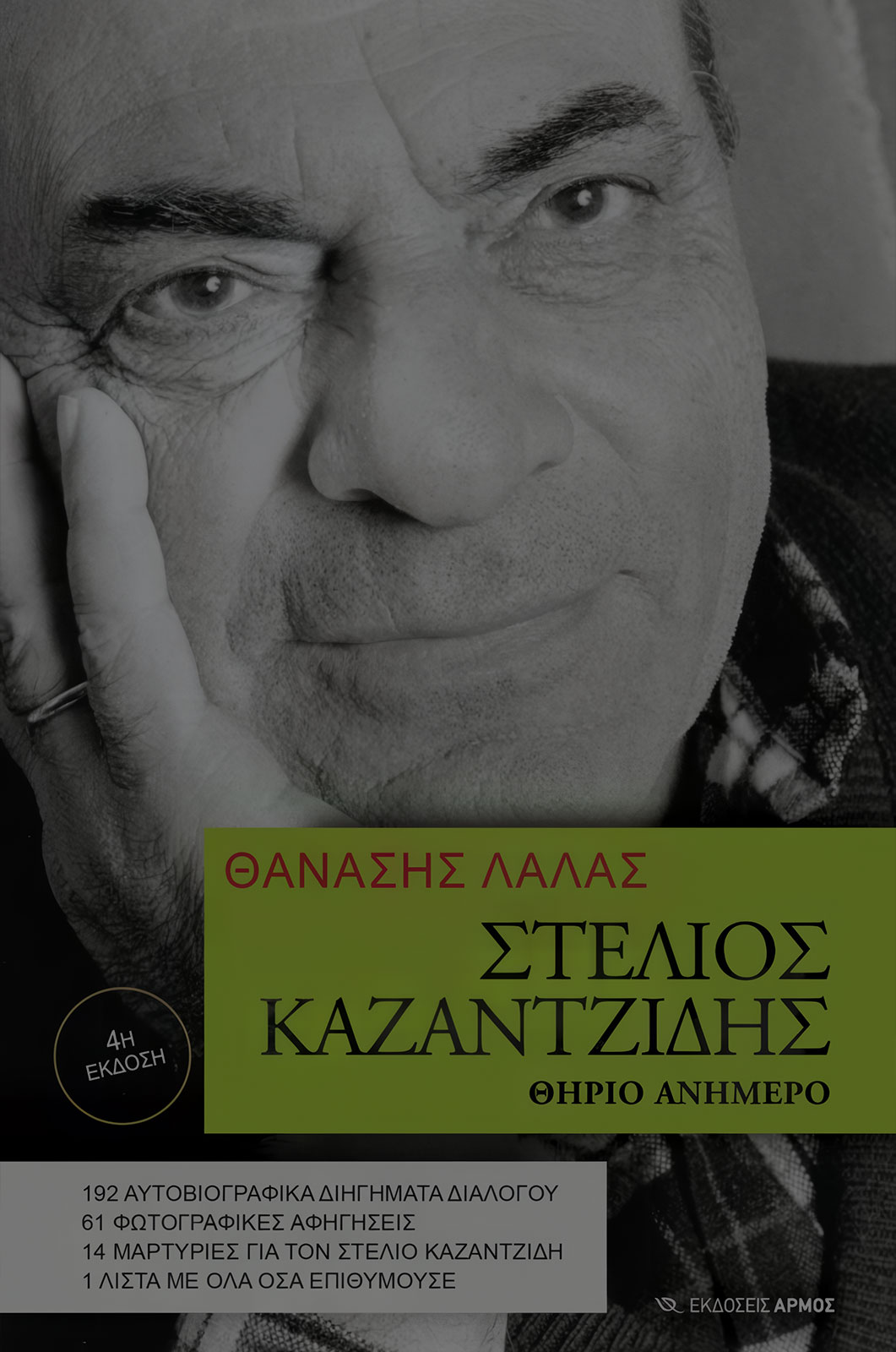 Stelios Kazantzidis