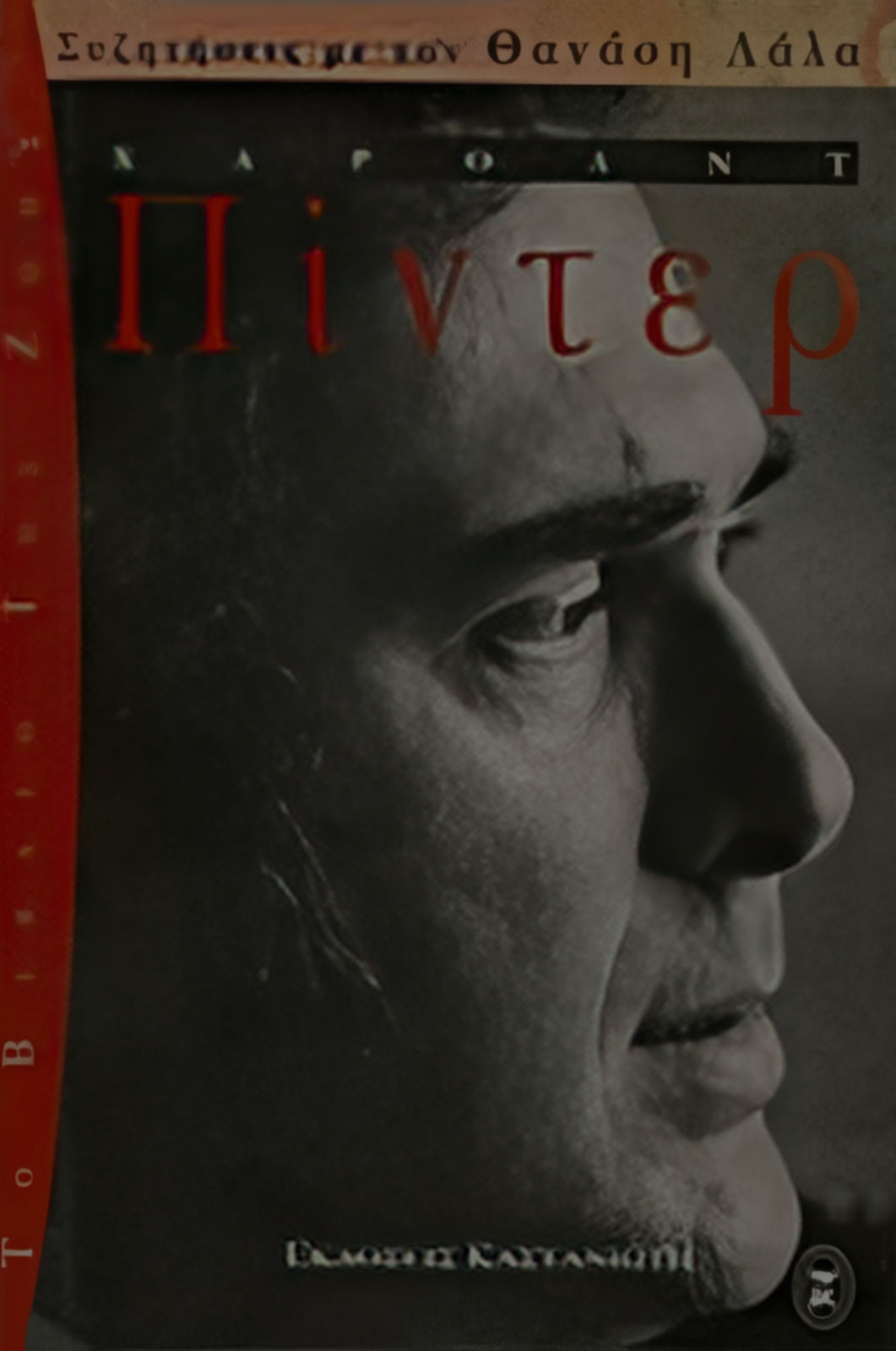Harold Pinter Alternative Edition
