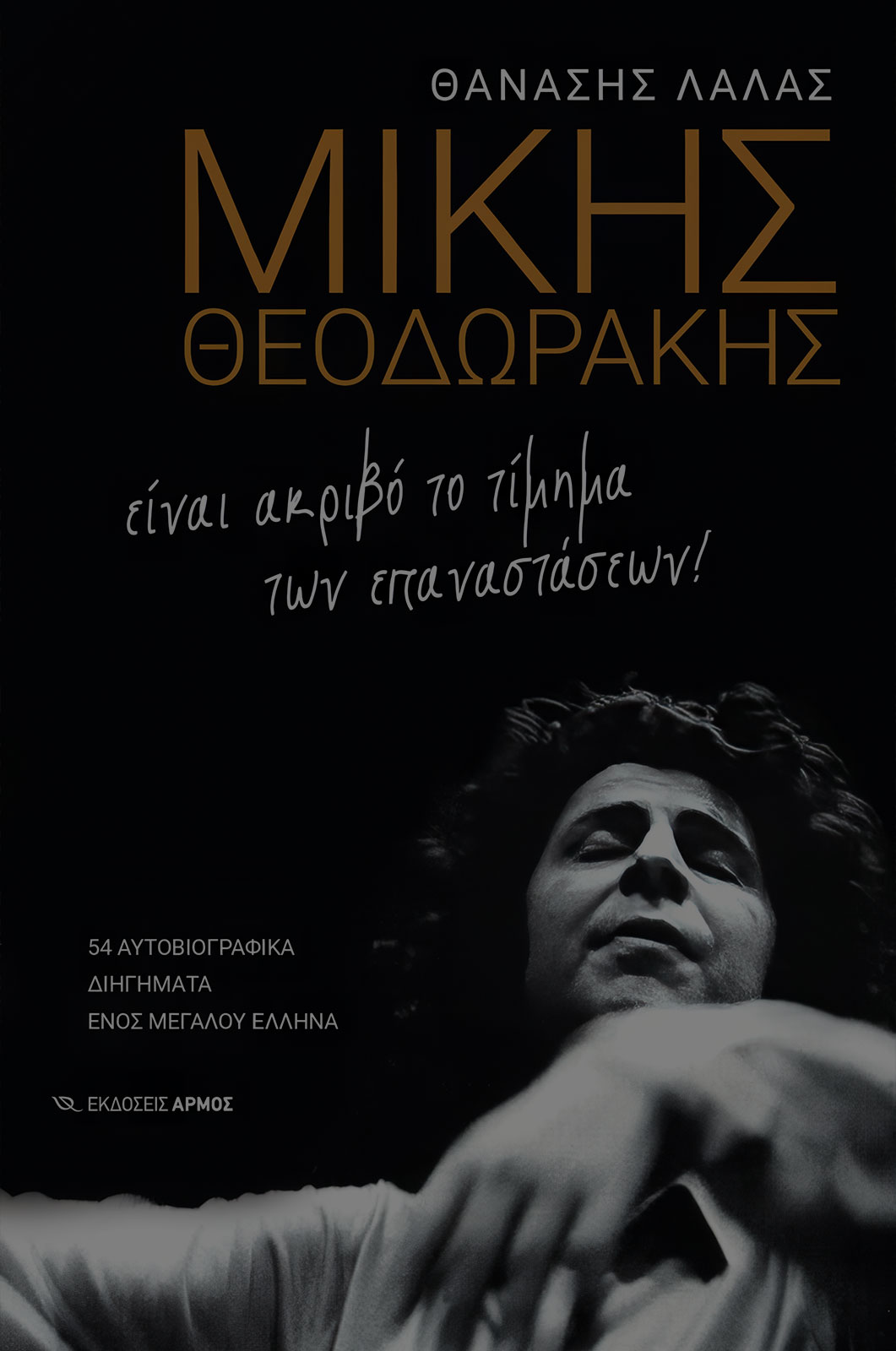 Mikis Theodorakis