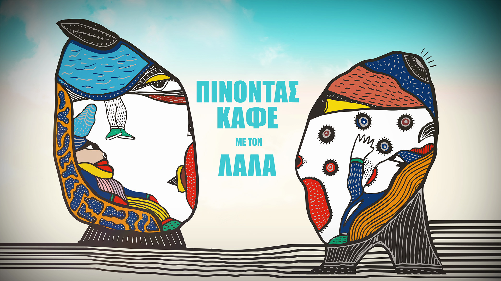 Πίνοντας Καφέ με τον Λάλα - Επεισόδιο 1