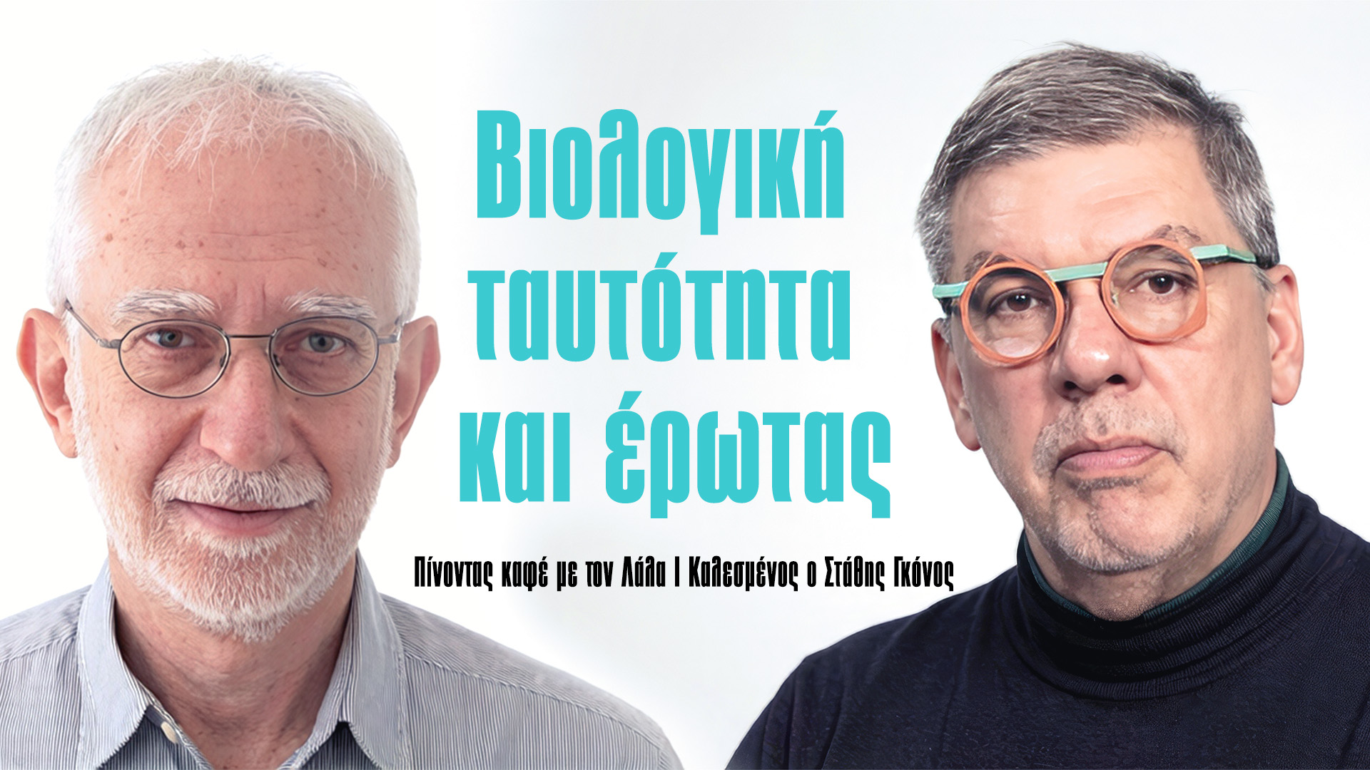 Στάθης Γκόνος: Βιολογική ταυτότητα και έρωτας
