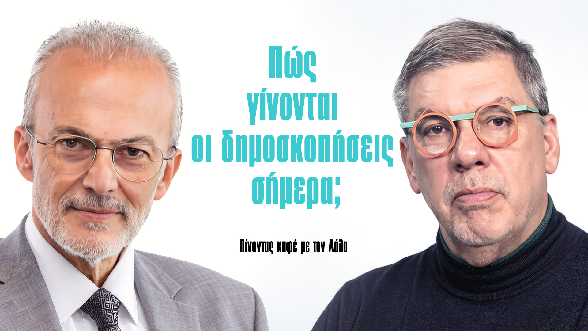 Δημήτρης Μαύρος: Πώς γίνονται οι δημοσκοπήσεις σήμερα