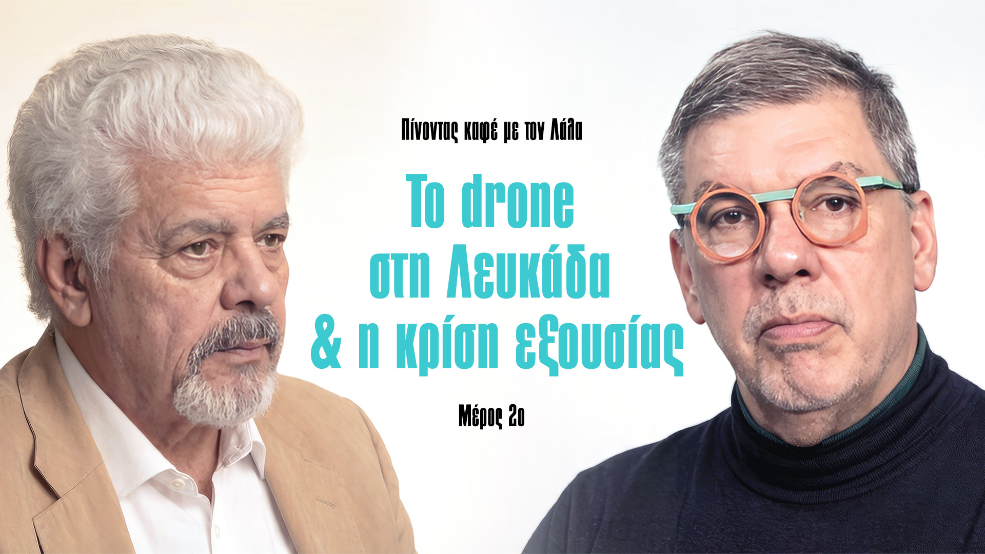 Ιωάννης Μάζης: Το drone στη Λευκάδα & η κρίση εξουσίας