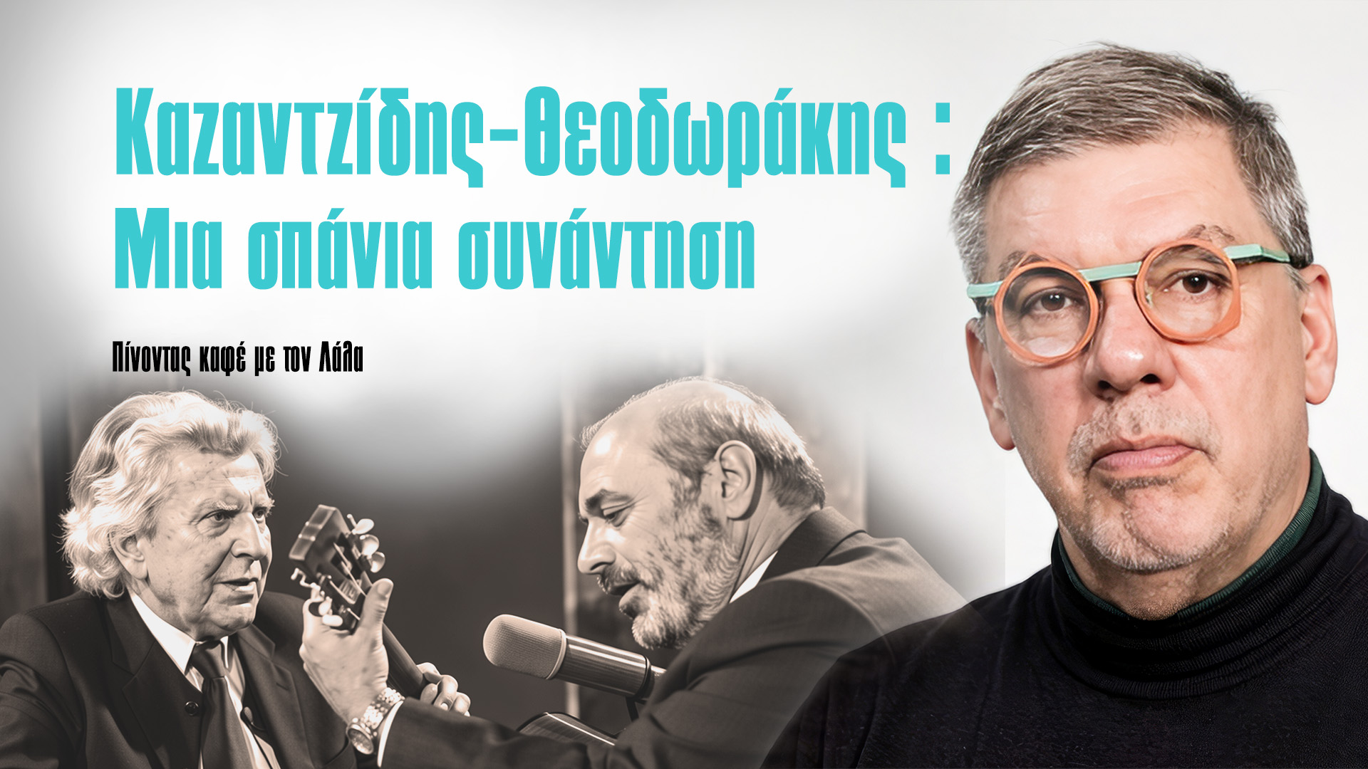 Καζαντζίδης-Θεοδωράκης: Μια σπάνια συνάντηση