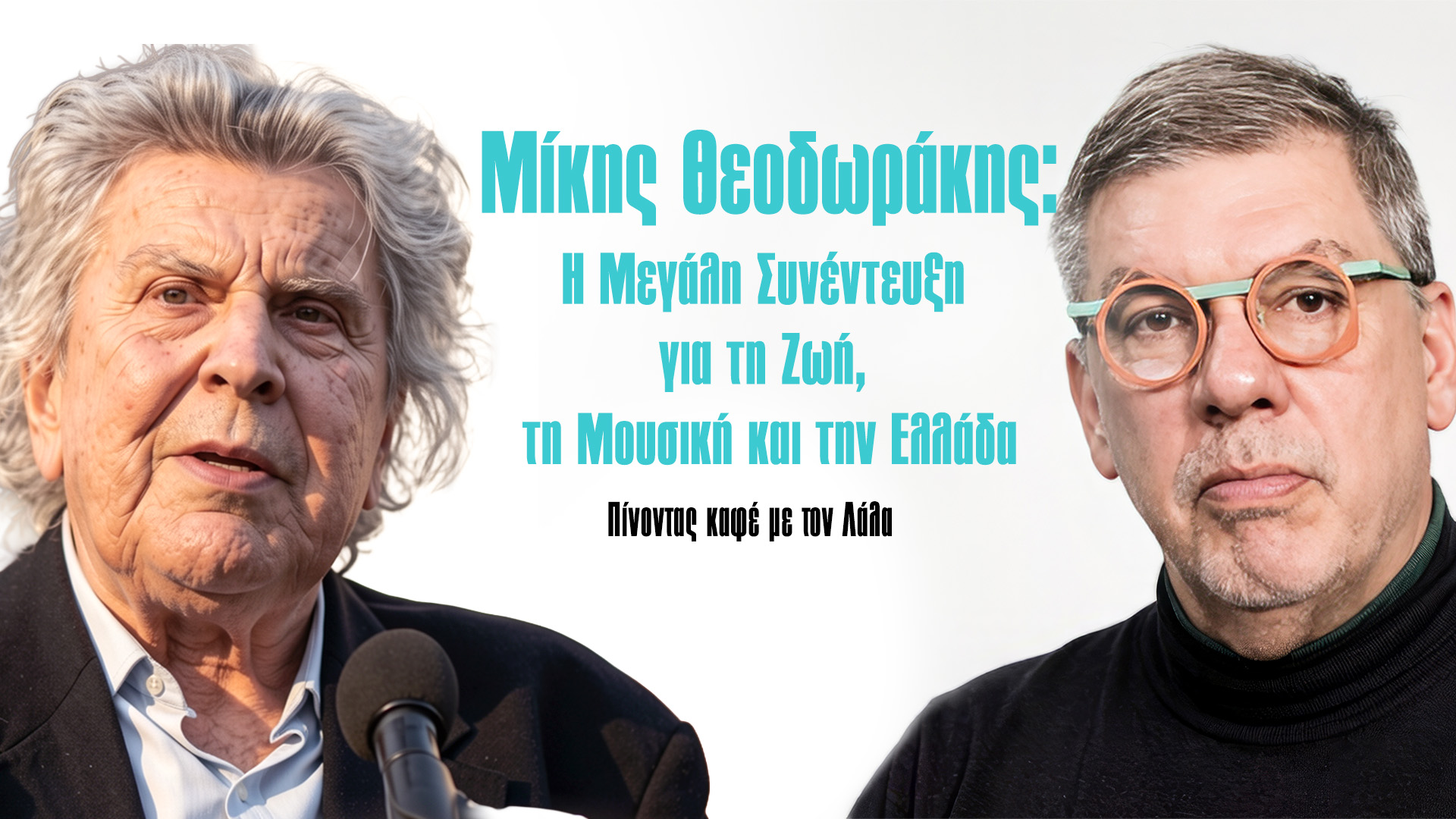 Μίκης Θεοδωράκης: Η Μεγάλη Συνέντευξη για τη Ζωή, τη Μουσική και την Ελλάδα