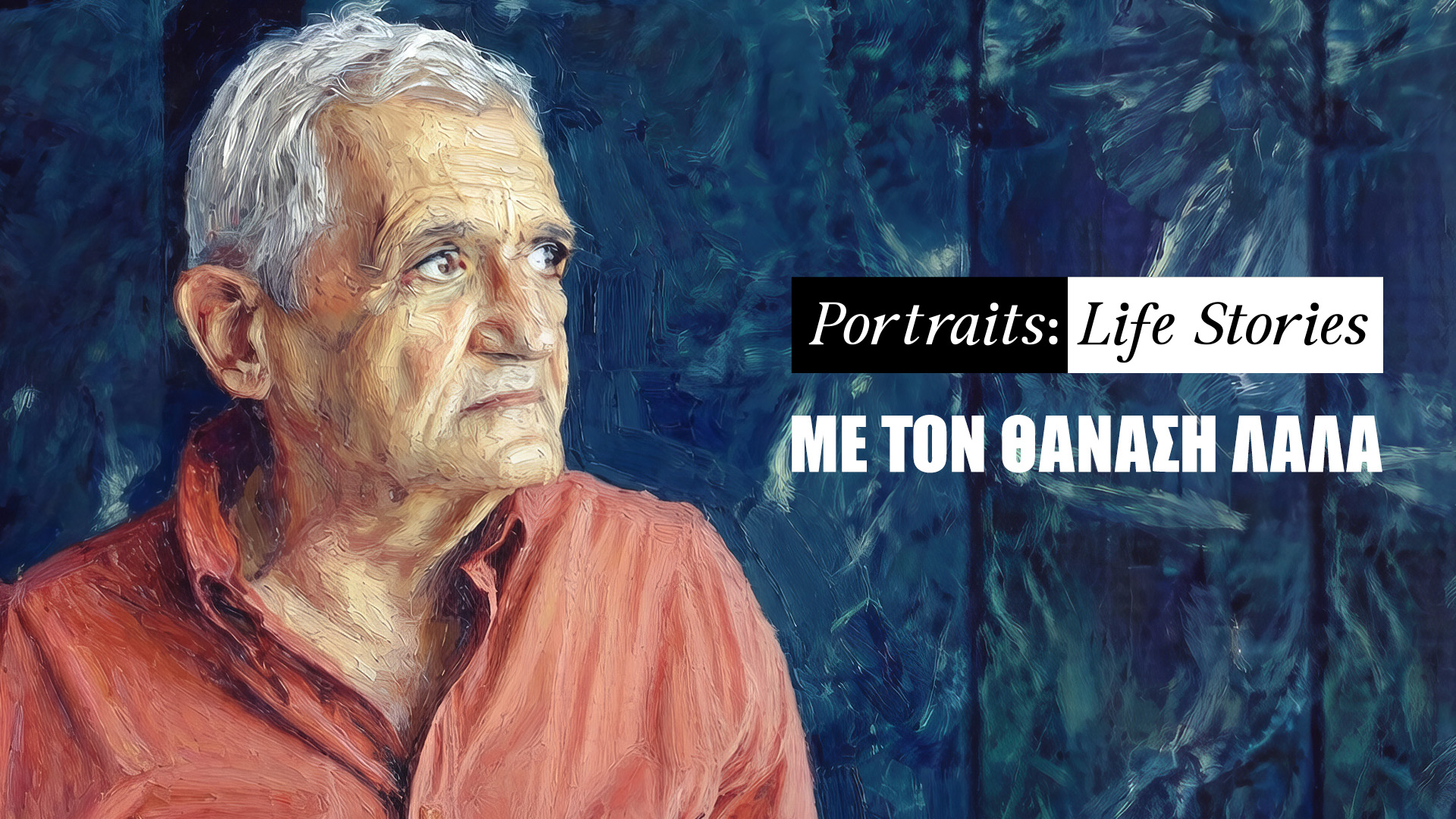 Εξώφυλλο: Σωτήρης Ράμφος